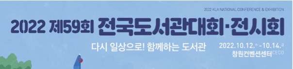 KLA event | 2022 59회 전국도서관대회 <br />2022.10.12~14